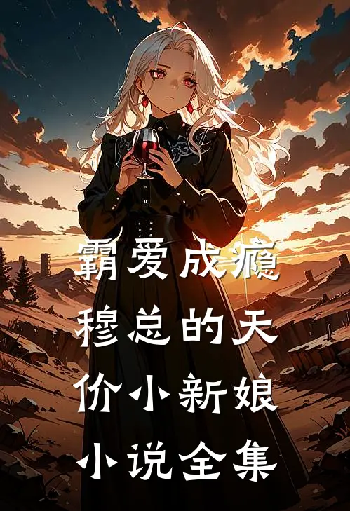 霸爱成瘾：穆总的天价小新娘小说全集