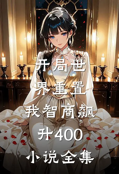 开局世界重置：我智商飙升400小说全集