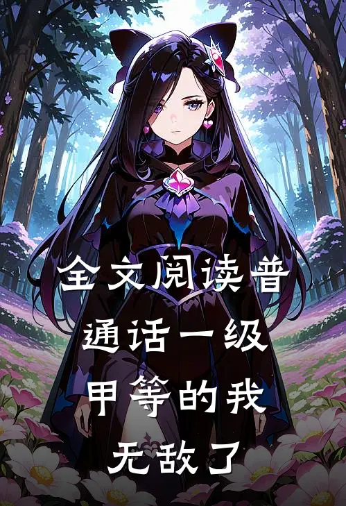 全文阅读普通话一级甲等的我，无敌了