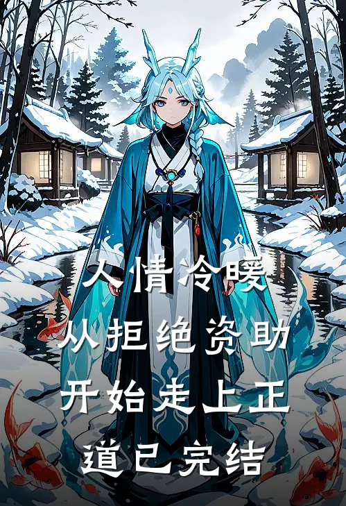 人情冷暖，从拒绝资助开始走上正道已完结