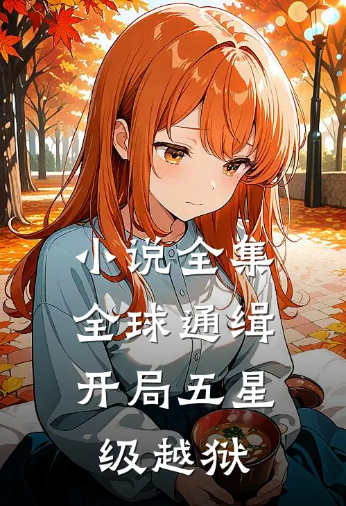 小说全集全球通缉：开局五星级越狱