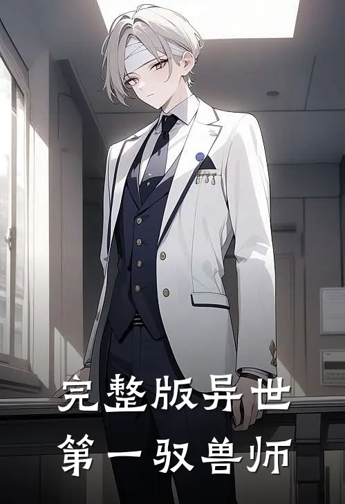 完整版异世第一驭兽师