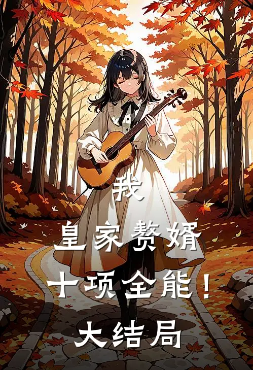 我，皇家赘婿，十项全能！大结局
