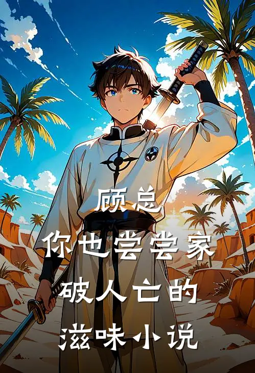 顾总，你也尝尝家破人亡的滋味小说