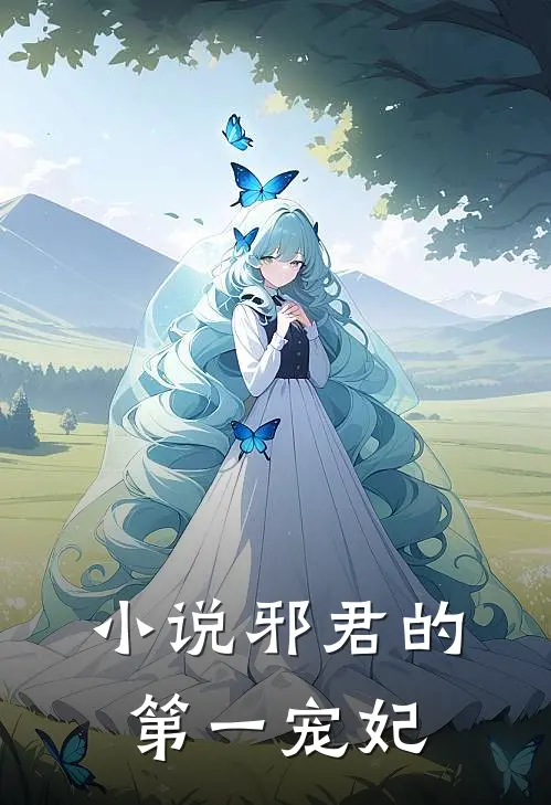 小说邪君的第一宠妃