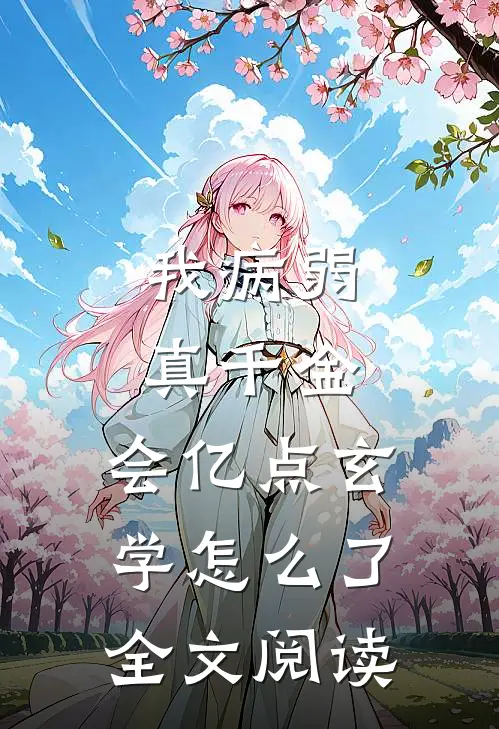我病弱真千金，会亿点玄学怎么了全文阅读