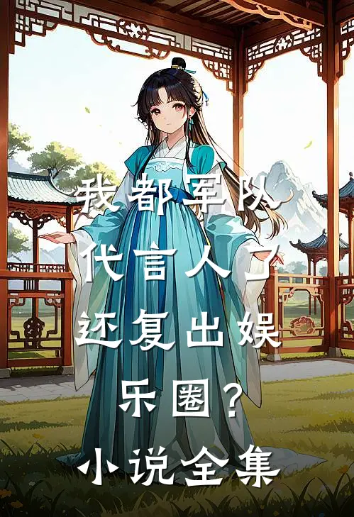 我都军队代言人了，还复出娱乐圈？小说全集