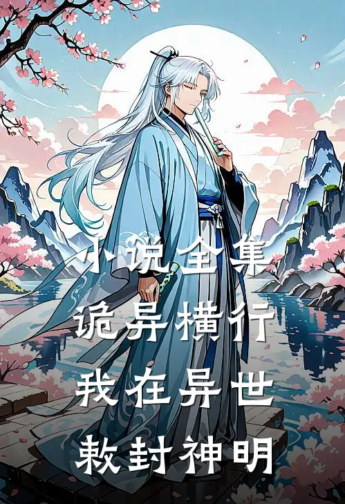 小说全集诡异横行：我在异世敕封神明