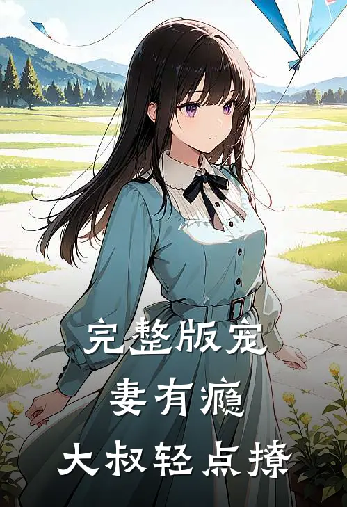 完整版宠妻有瘾：大叔轻点撩