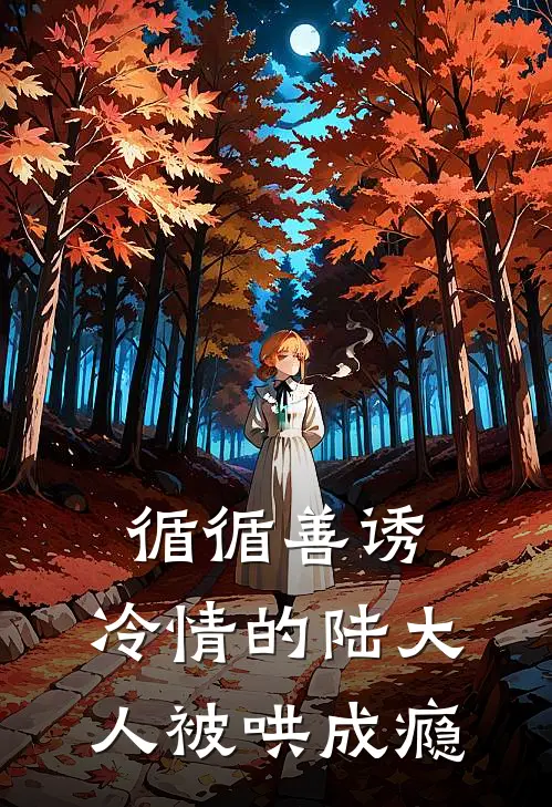 循循善诱，冷情的陆大人被哄成瘾