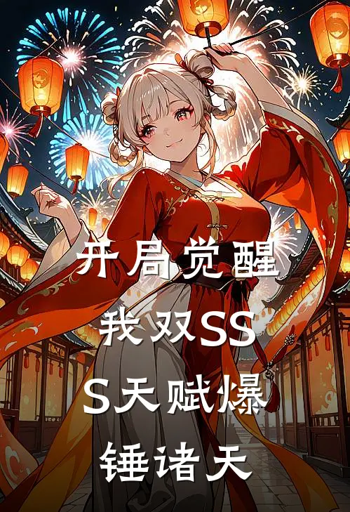 开局觉醒：我双SSS天赋爆锤诸天