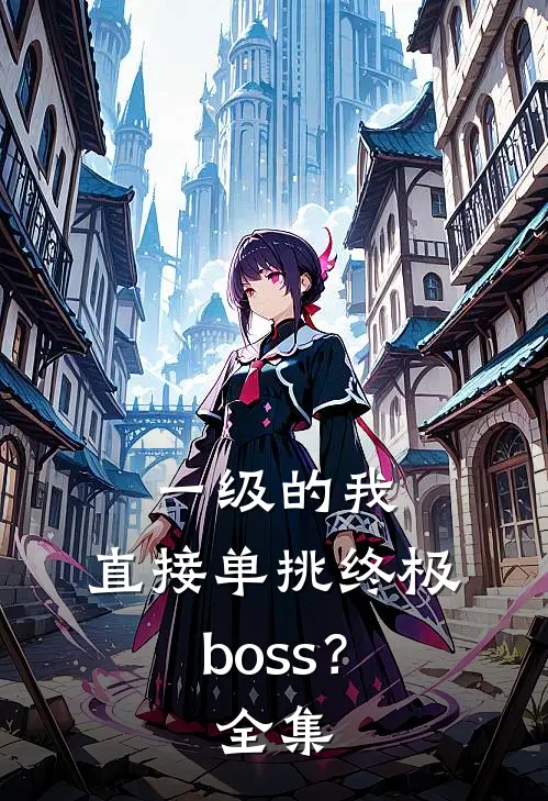 一级的我，直接单挑终极boss？全集