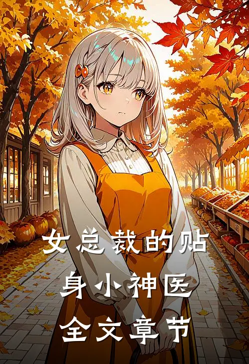 女总裁的贴身小神医全文章节