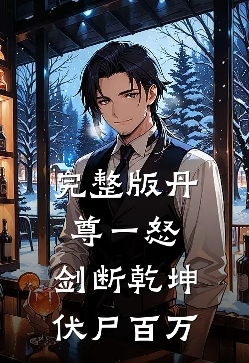 完整版丹尊一怒，剑断乾坤伏尸百万