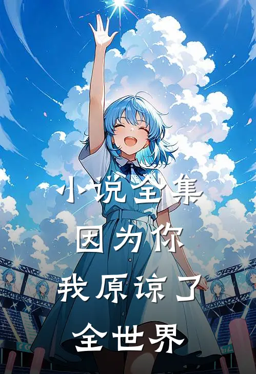 小说全集因为你，我原谅了全世界