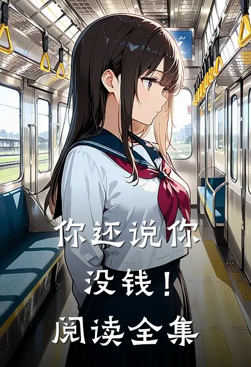 你还说你没钱！阅读全集