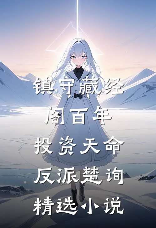 镇守藏经阁百年，投资天命反派楚询精选小说
