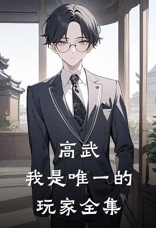 高武：我是唯一的玩家全集