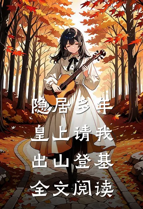 隐居多年，皇上请我出山登基全文阅读