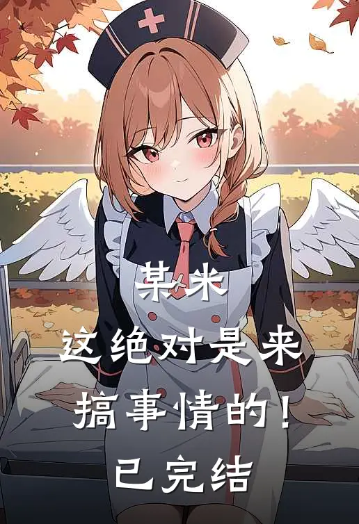 某米：这绝对是来搞事情的！已完结