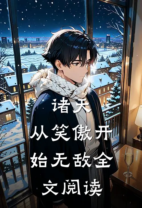 诸天：从笑傲开始无敌全文阅读