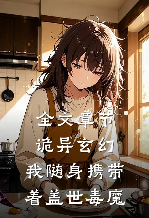 全文章节诡异玄幻：我随身携带着盖世毒魔