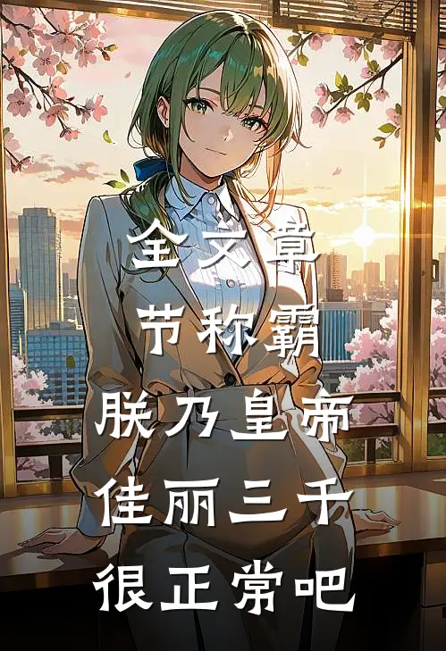 全文章节称霸：朕乃皇帝，佳丽三千很正常吧