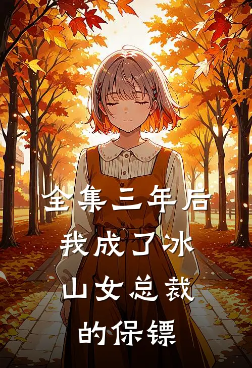 全集三年后，我成了冰山女总裁的保镖