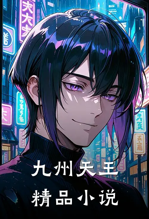 九州天王精品小说
