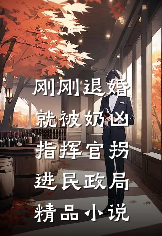 刚刚退婚，就被奶凶指挥官拐进民政局精品小说