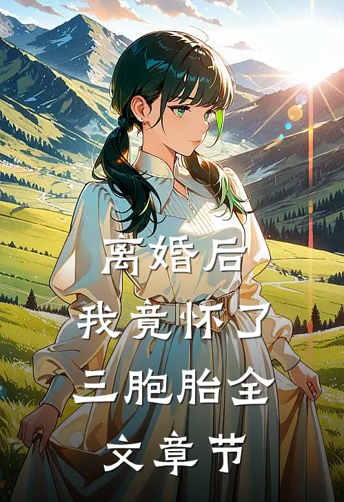 离婚后，我竟怀了三胞胎全文章节