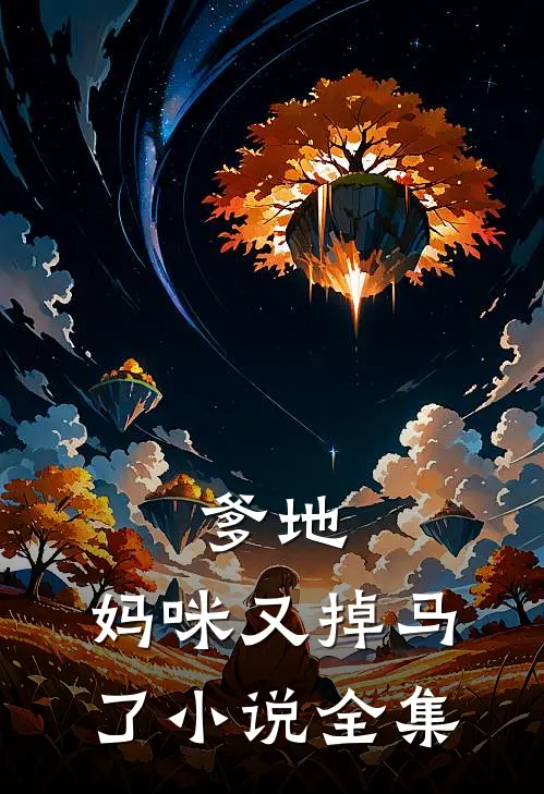 爹地，妈咪又掉马了小说全集