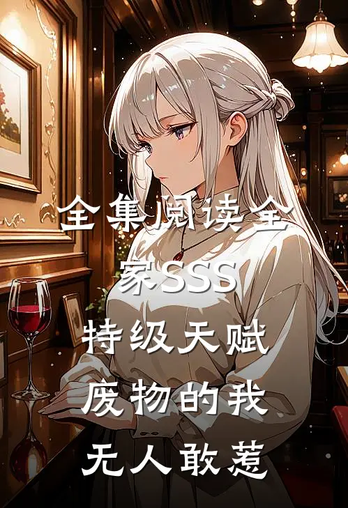 全集阅读全家SSS特级天赋，废物的我无人敢惹