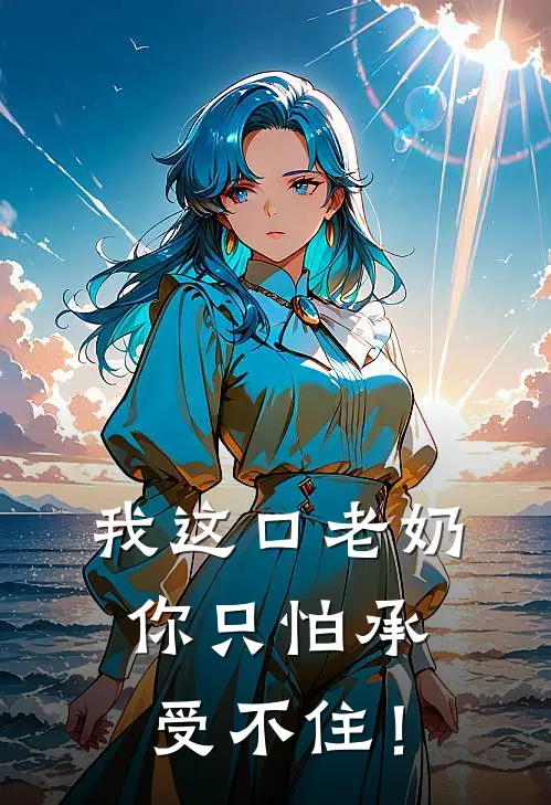 我这口老奶你只怕承受不住！
