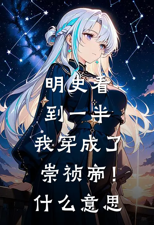明史看到一半，我穿成了崇祯帝！什么意思