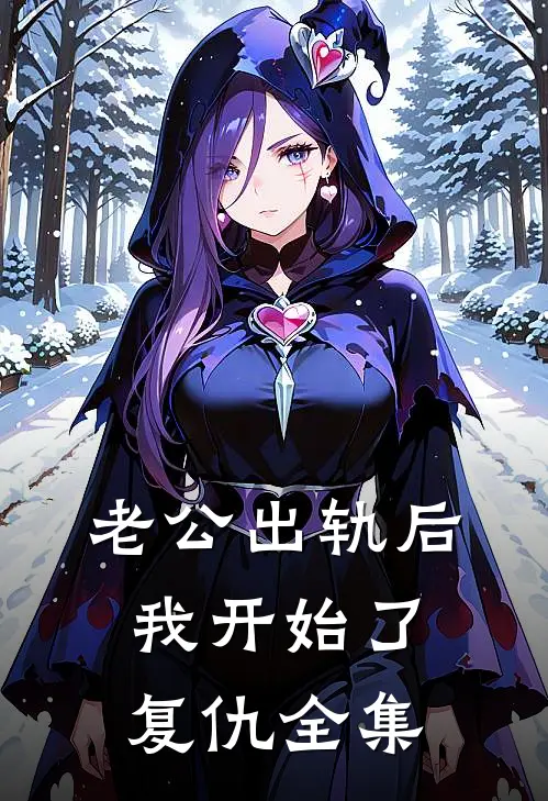 老公出轨后，我开始了复仇全集