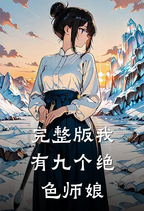 完整版我有九个绝色师娘