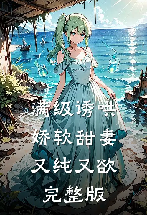 满级诱哄：娇软甜妻又纯又欲完整版