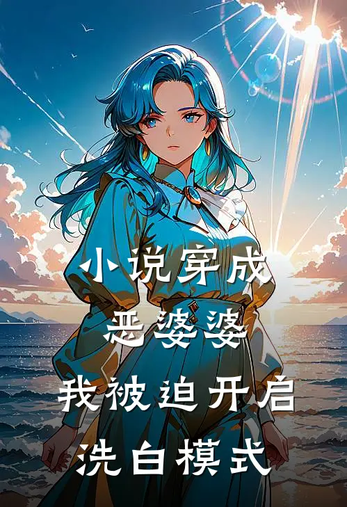 小说穿成恶婆婆，我被迫开启洗白模式