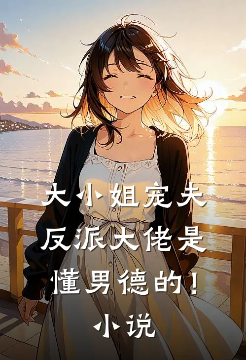 大小姐宠夫：反派大佬是懂男德的！小说