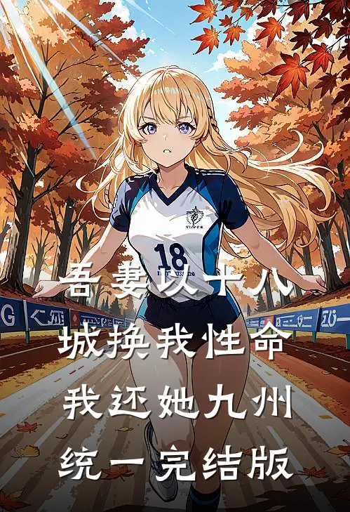 吾妻以十八城换我性命，我还她九州统一完结版