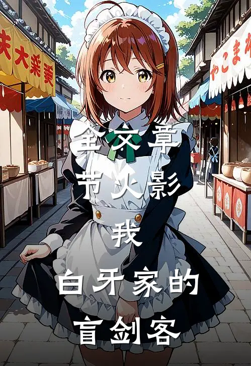 全文章节火影：我，白牙家的盲剑客