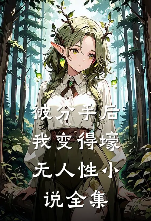 被分手后，我变得壕无人性小说全集