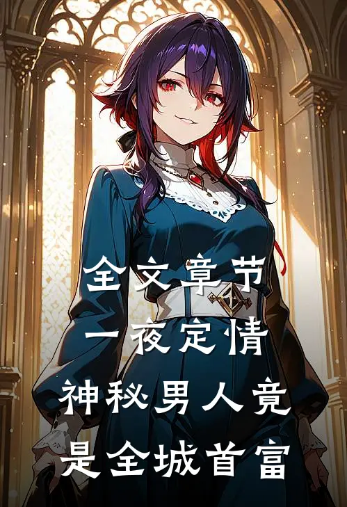 全文章节一夜定情：神秘男人竟是全城首富