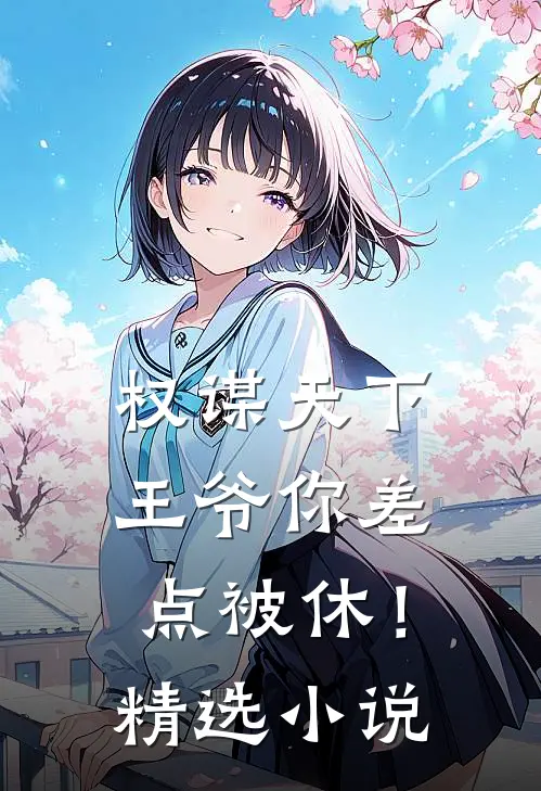 权谋天下：王爷你差点被休！精选小说