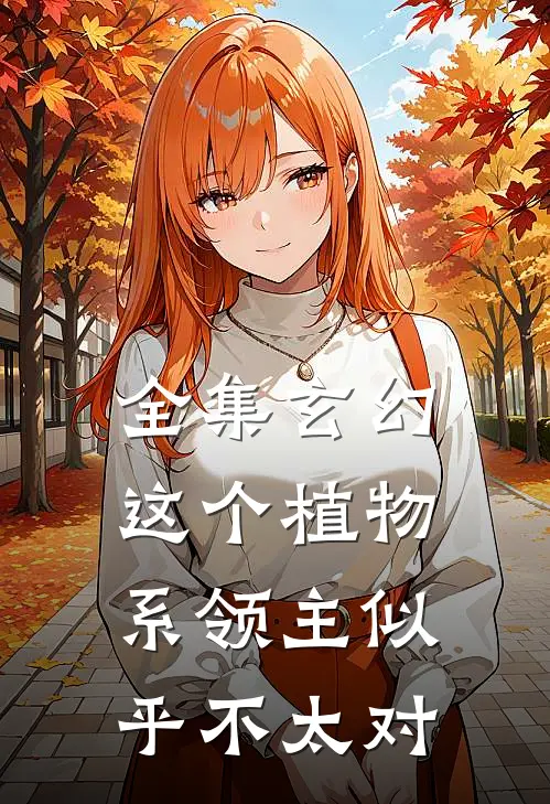 全集玄幻：这个植物系领主似乎不太对