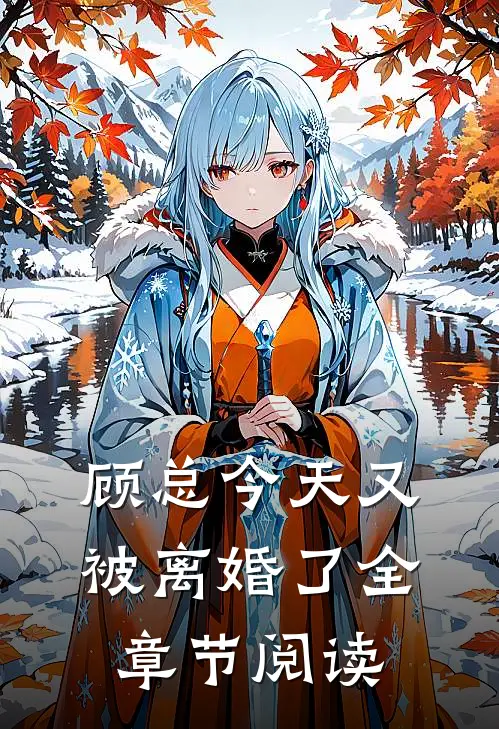 顾总今天又被离婚了全章节阅读