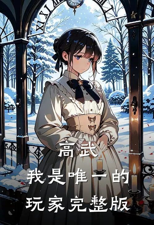 高武：我是唯一的玩家完整版