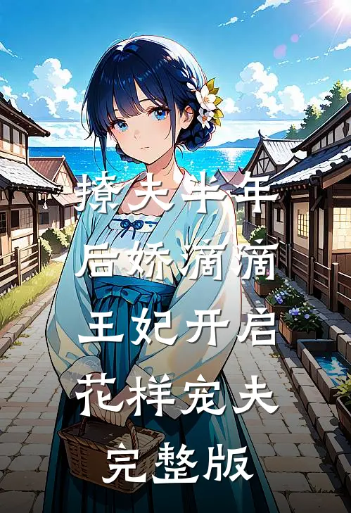 撩夫半年后娇滴滴王妃开启花样宠夫完整版