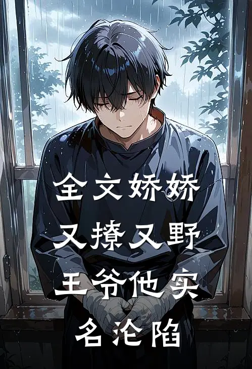 全文娇娇又撩又野，王爷他实名沦陷